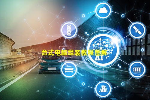 臺式電腦組裝教程圖解與計算機系統(tǒng)服務(wù)指南